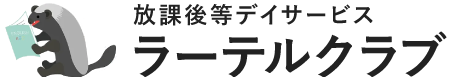 放課後等デイサービス ラーテルクラブ｜鹿児島｜運動療育・児童発達支援